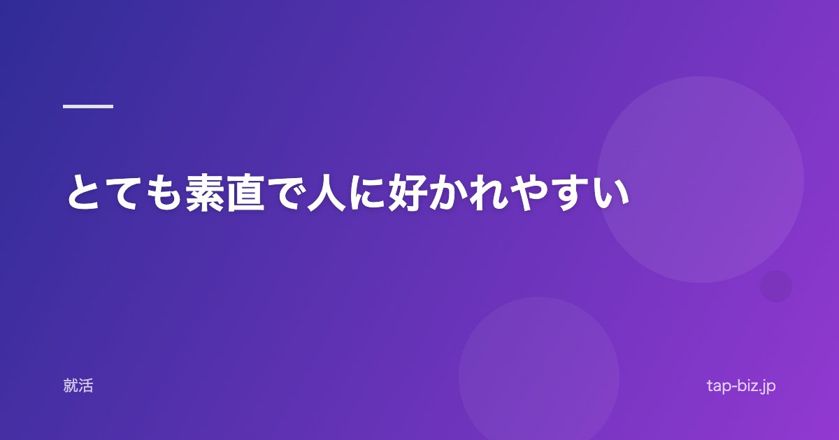 とても素直で人に好かれやすい