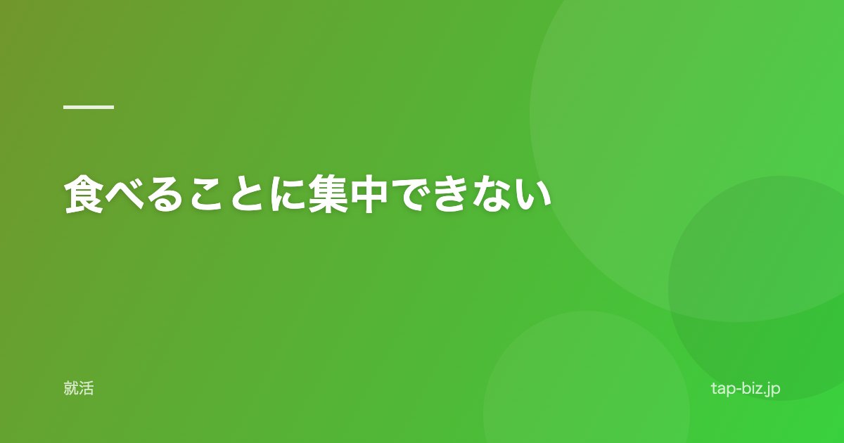 食べることに集中できない