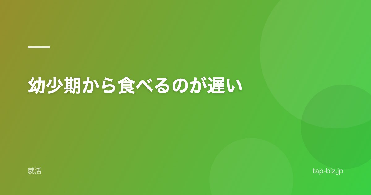 幼少期から食べるのが遅い