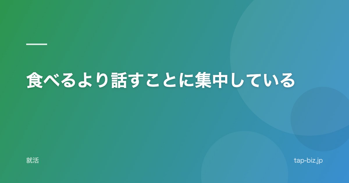 食べるより話すことに集中している