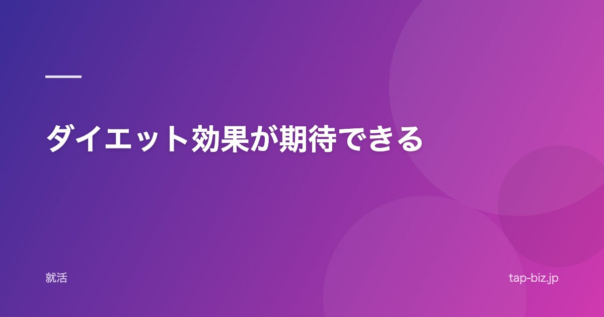 ダイエット効果が期待できる
