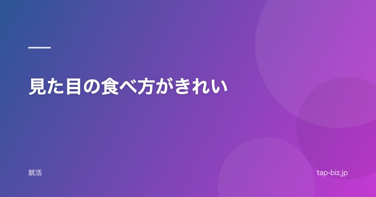 見た目の食べ方がきれい