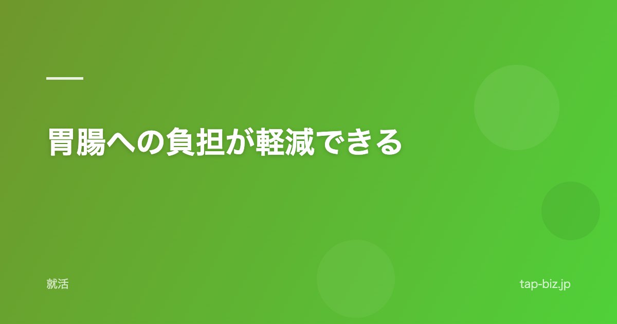 胃腸への負担が軽減できる