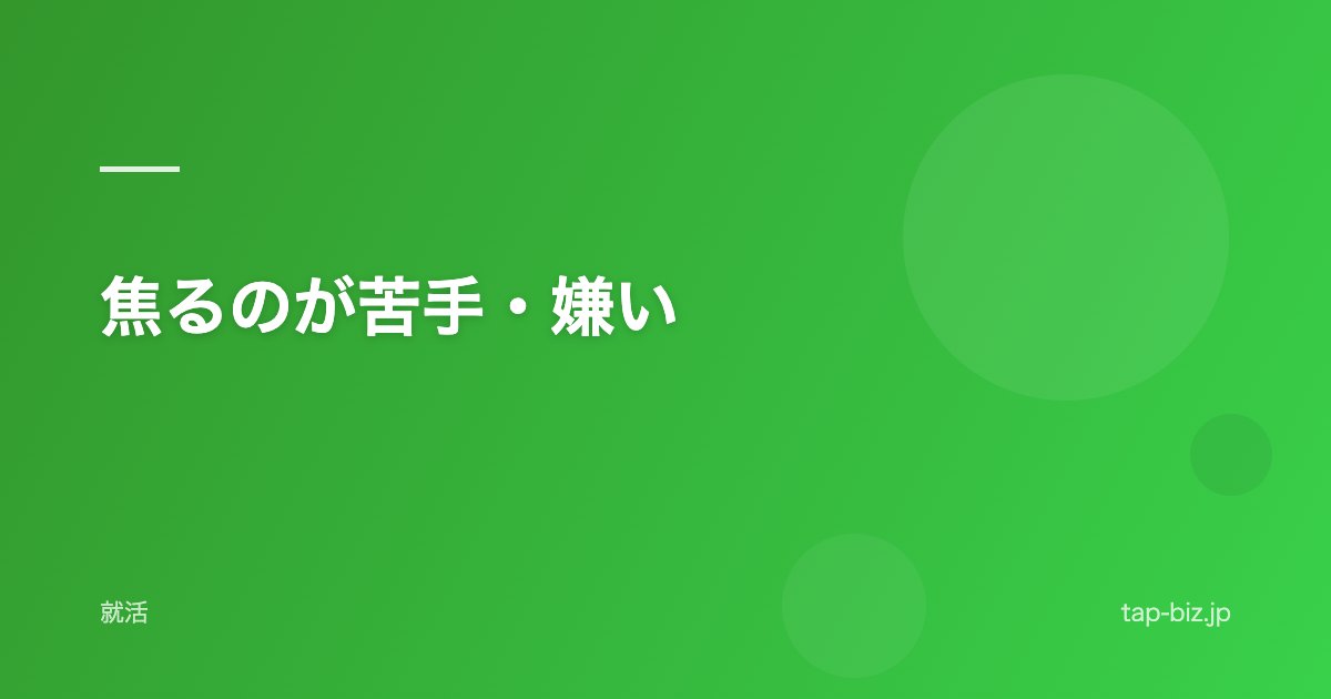 焦るのが苦手・嫌い