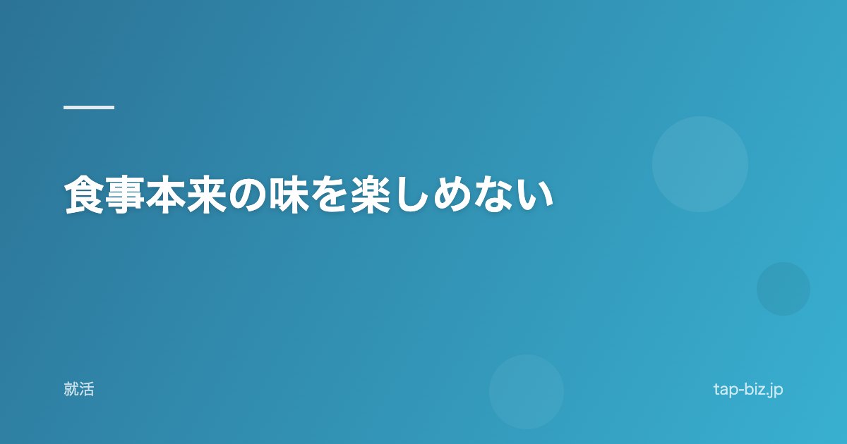 食事本来の味を楽しめない