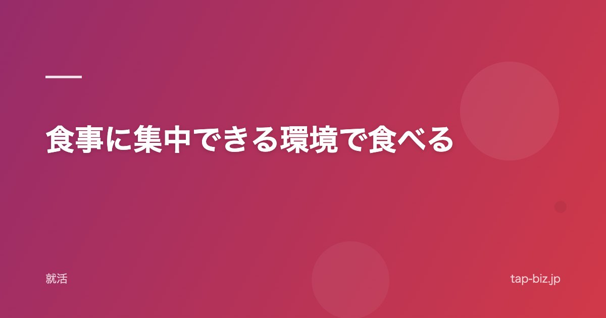 食事に集中できる環境で食べる
