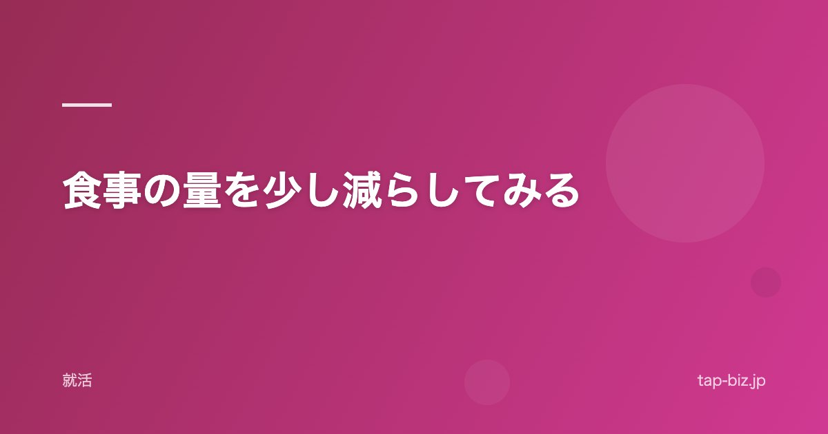 食事の量を少し減らしてみる