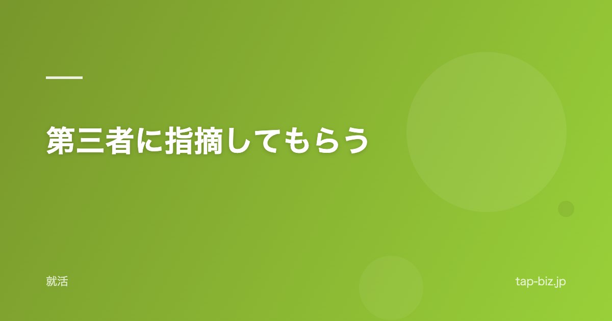 第三者に指摘してもらう