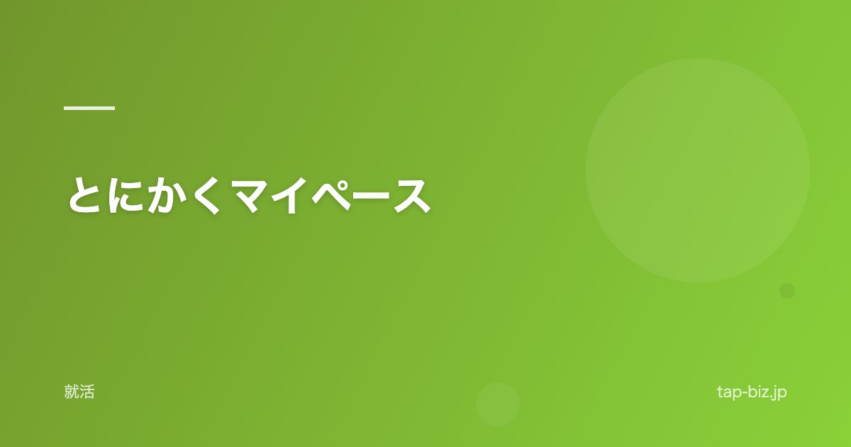 とにかくマイペース