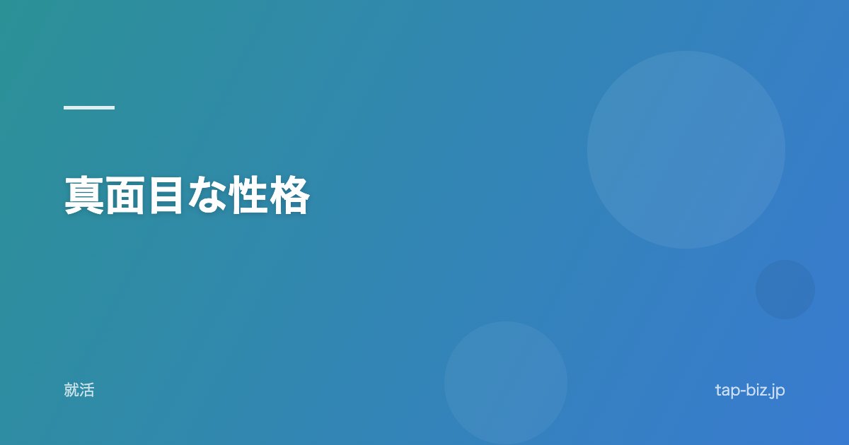 真面目な性格