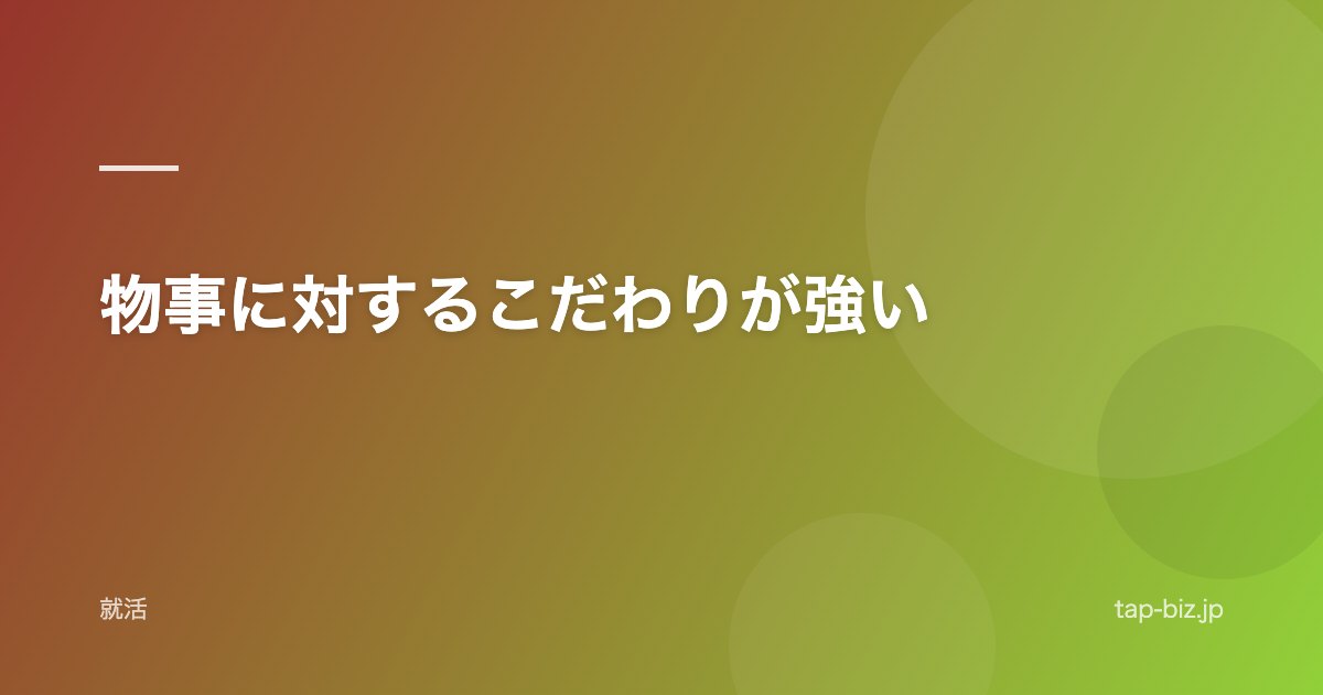 物事に対するこだわりが強い