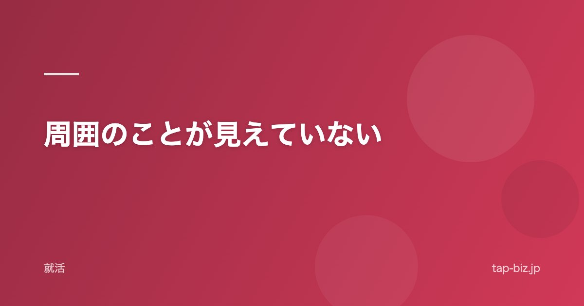 周囲のことが見えていない
