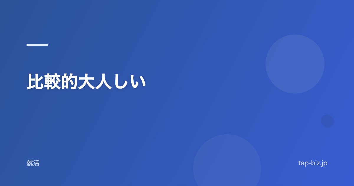 比較的大人しい