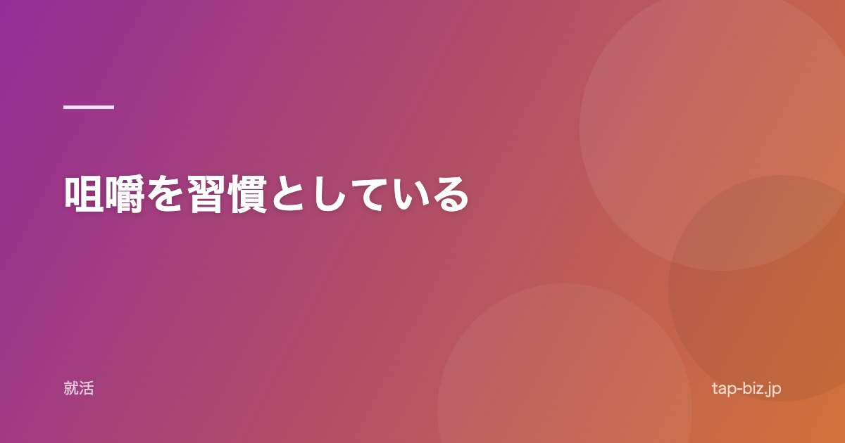 咀嚼を習慣としている