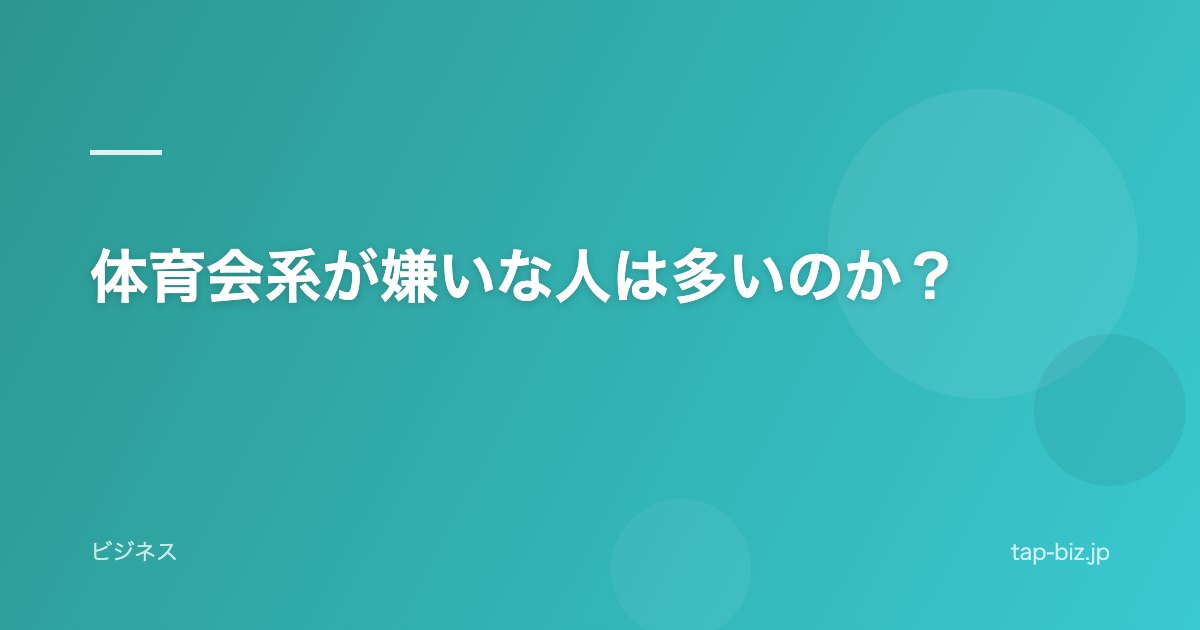 体育会系が嫌いな人は多いのか？