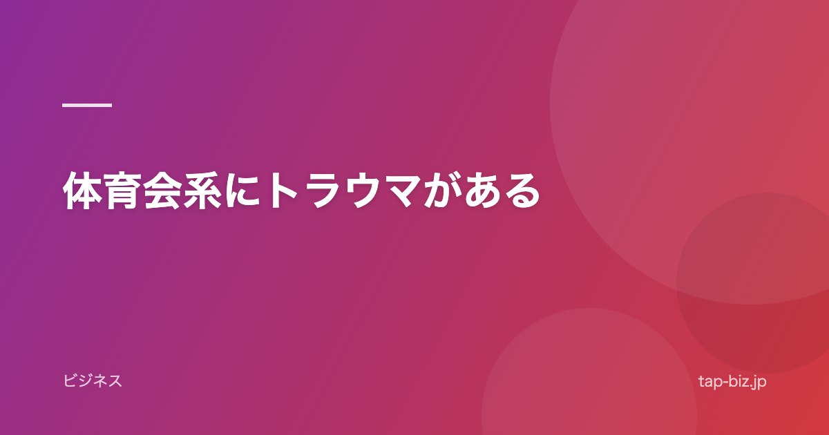 体育会系にトラウマがある