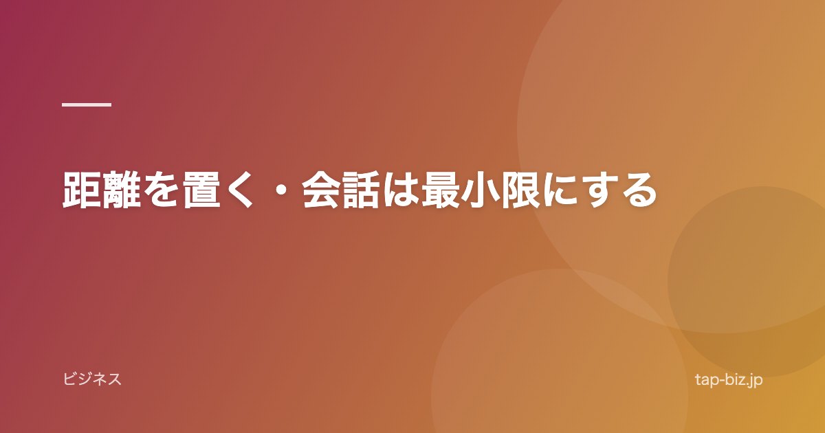 距離を置く・会話は最小限にする