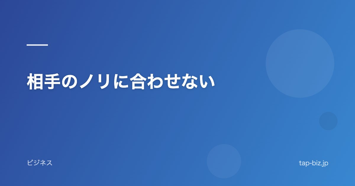 相手のノリに合わせない