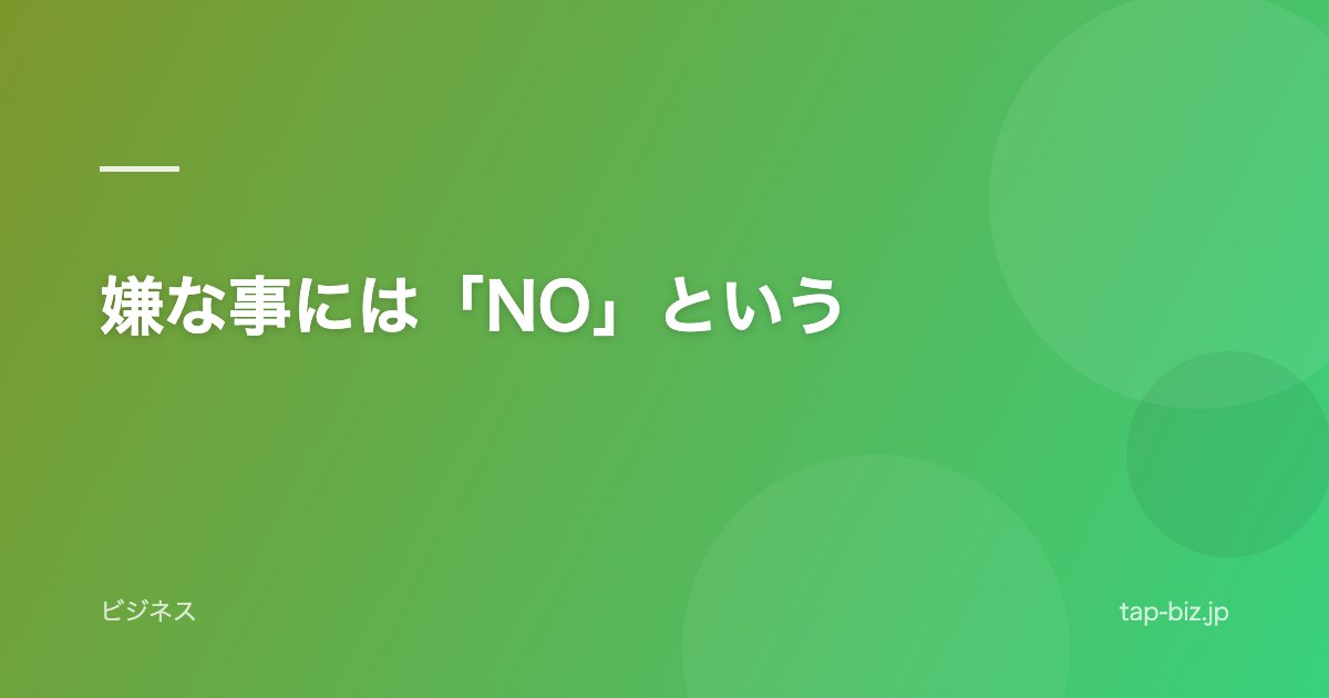 嫌な事には「NO」という