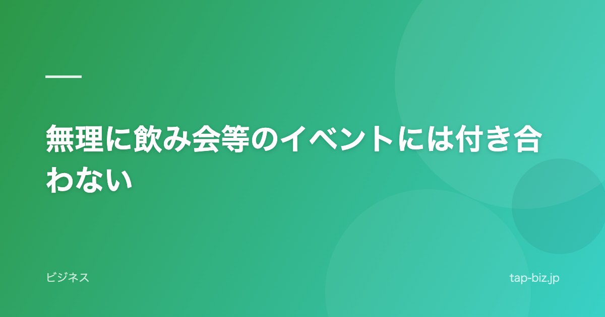 無理に飲み会等のイベントには付き合わない