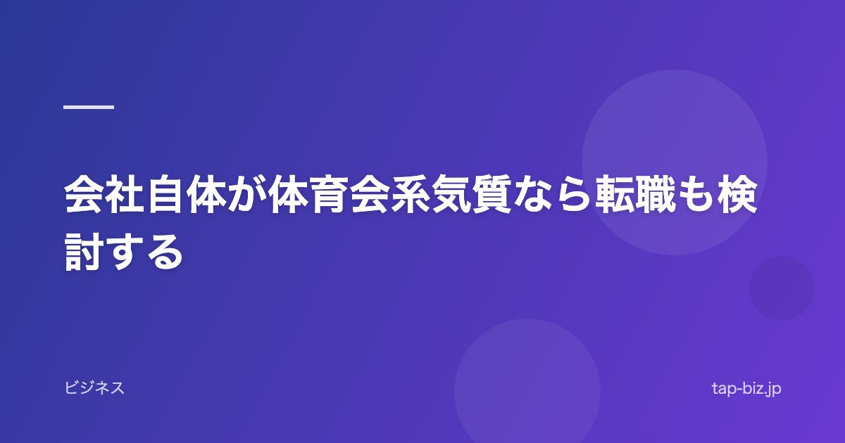 会社自体が体育会系気質なら転職も検討する