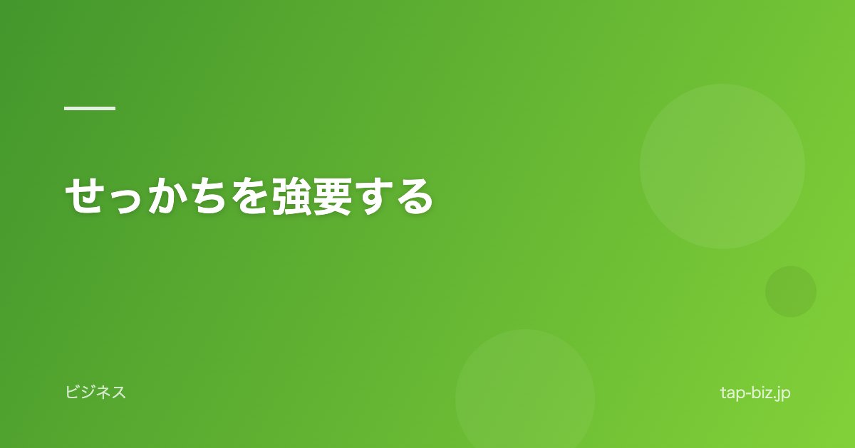 せっかちを強要する