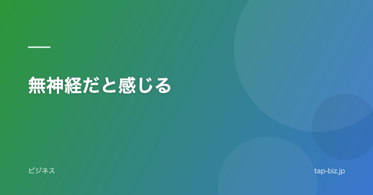 無神経だと感じる