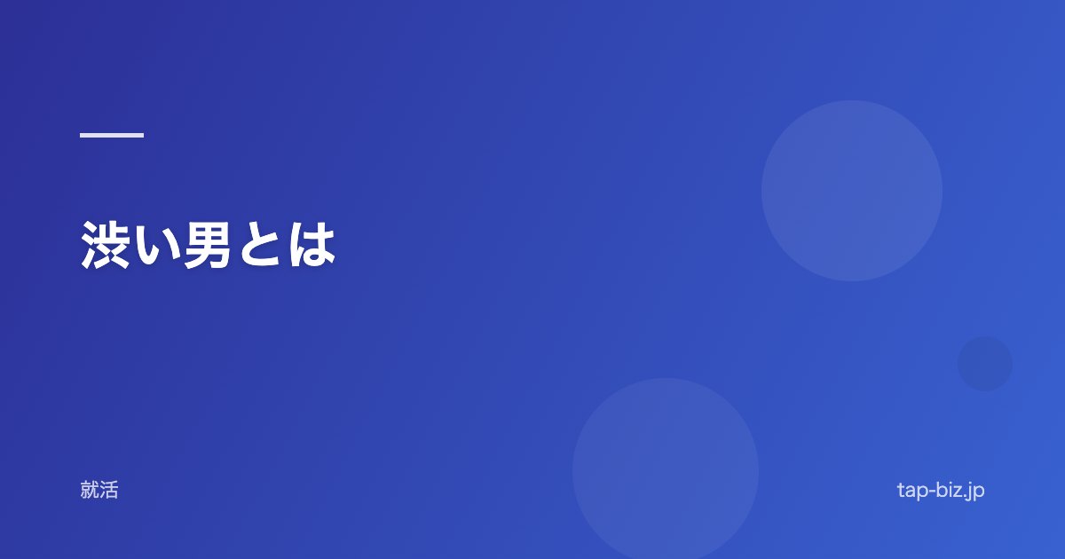 渋い男とは