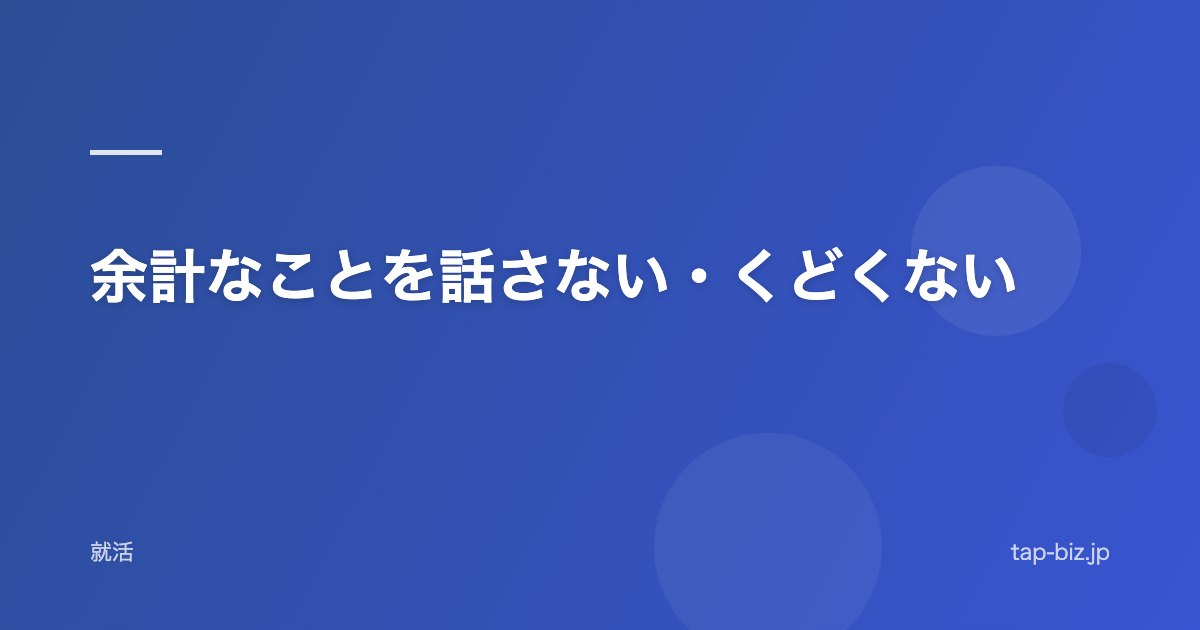 余計なことを話さない・くどくない