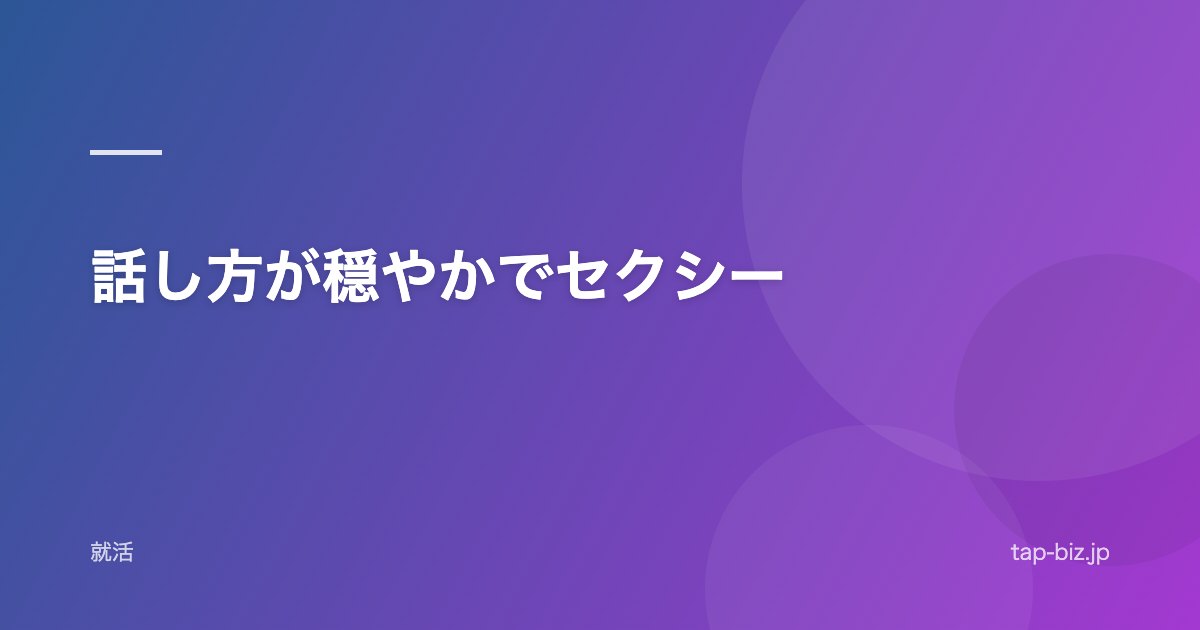 話し方が穏やかでセクシー