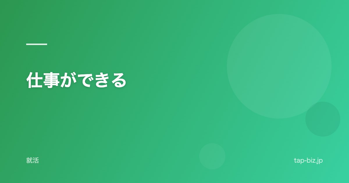 仕事ができる