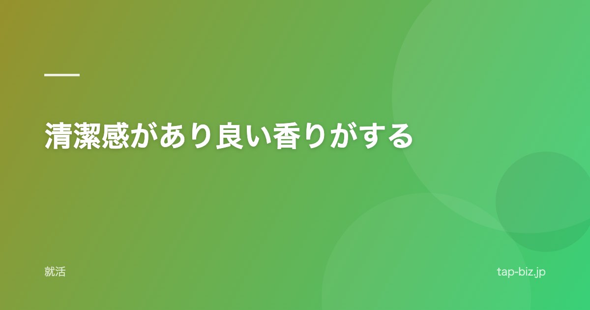 清潔感があり良い香りがする