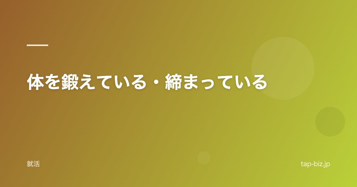 体を鍛えている・締まっている
