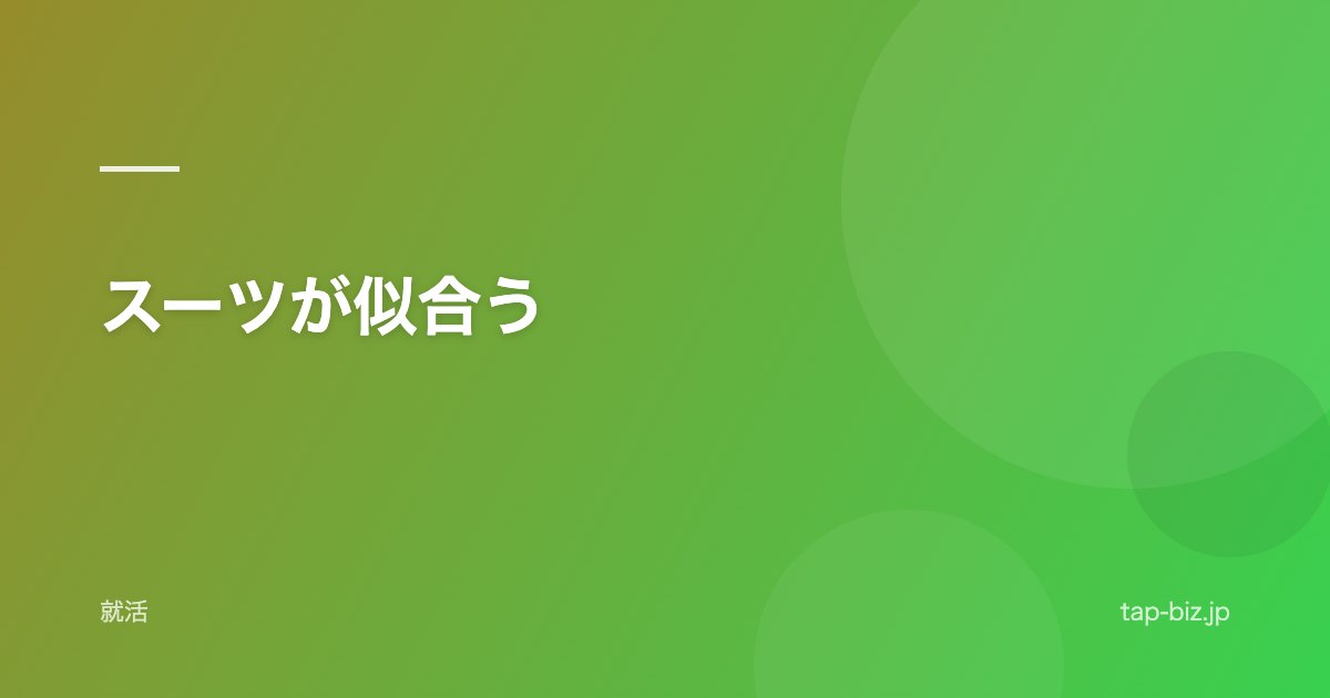 スーツが似合う