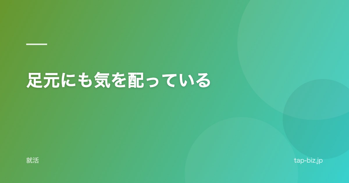 足元にも気を配っている
