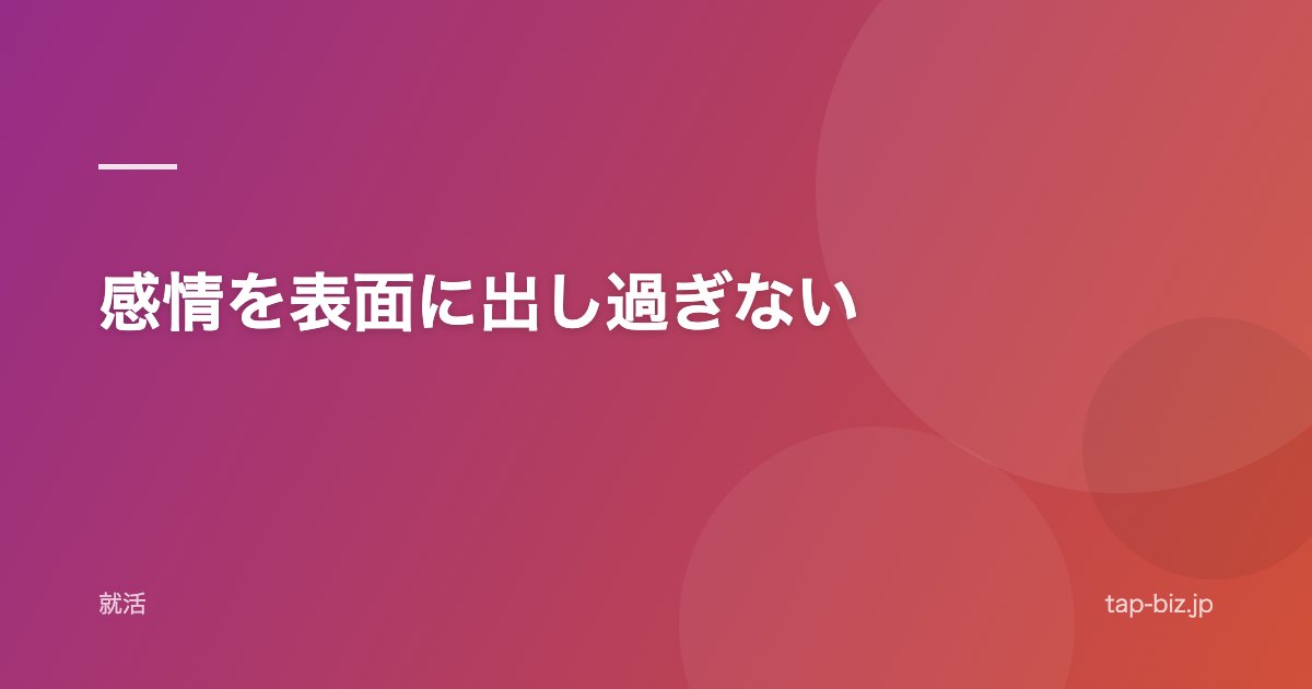感情を表面に出し過ぎない