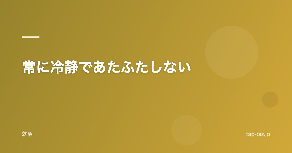 常に冷静であたふたしない