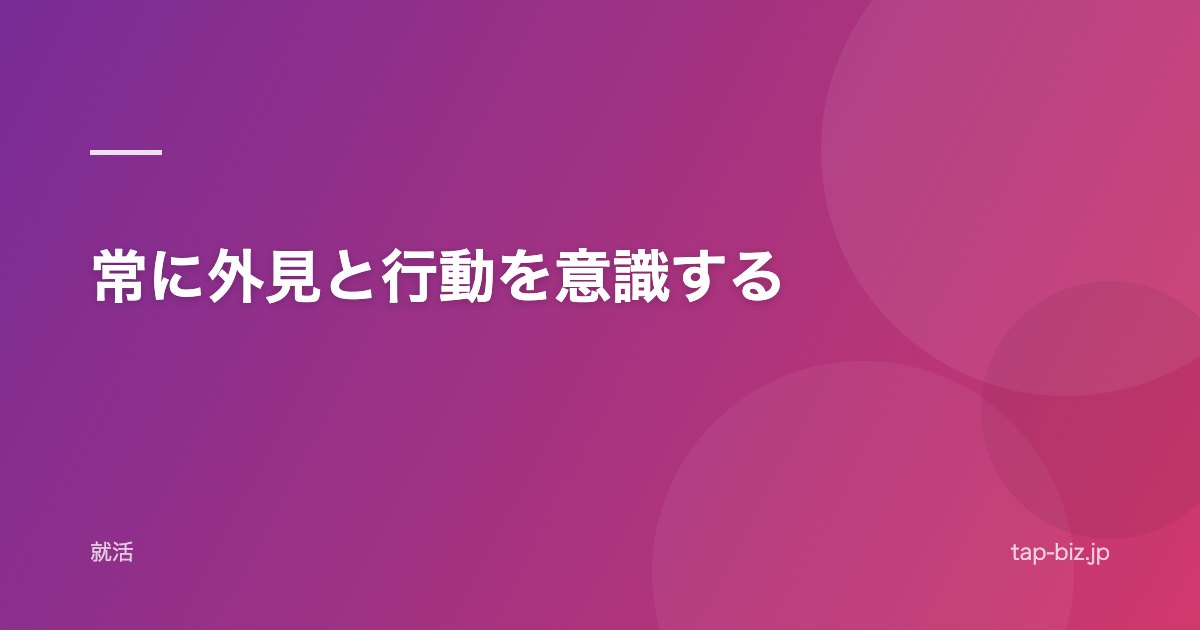 常に外見と行動を意識する