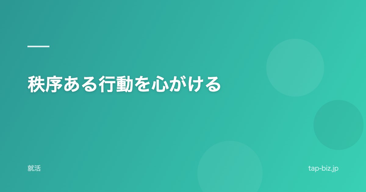 秩序ある行動を心がける