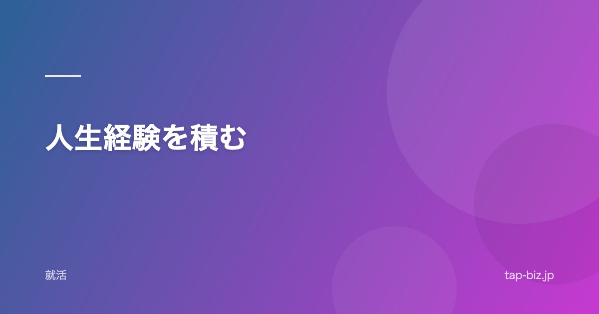 人生経験を積む