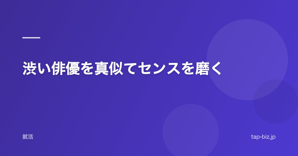 渋い俳優を真似てセンスを磨く