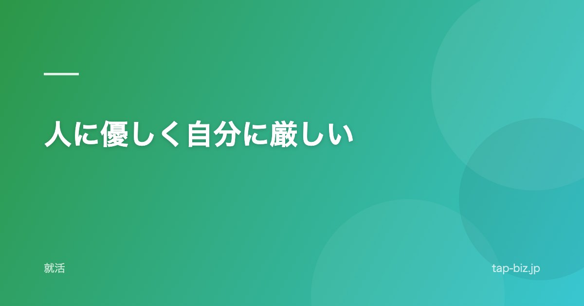 人に優しく自分に厳しい