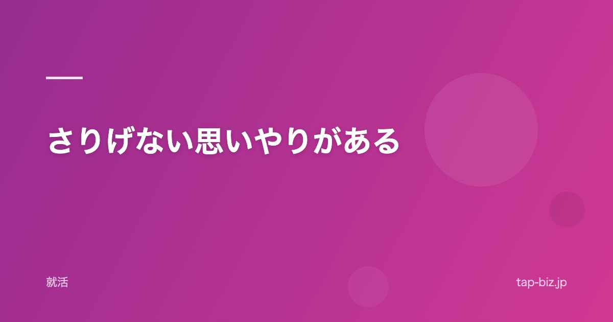 さりげない思いやりがある