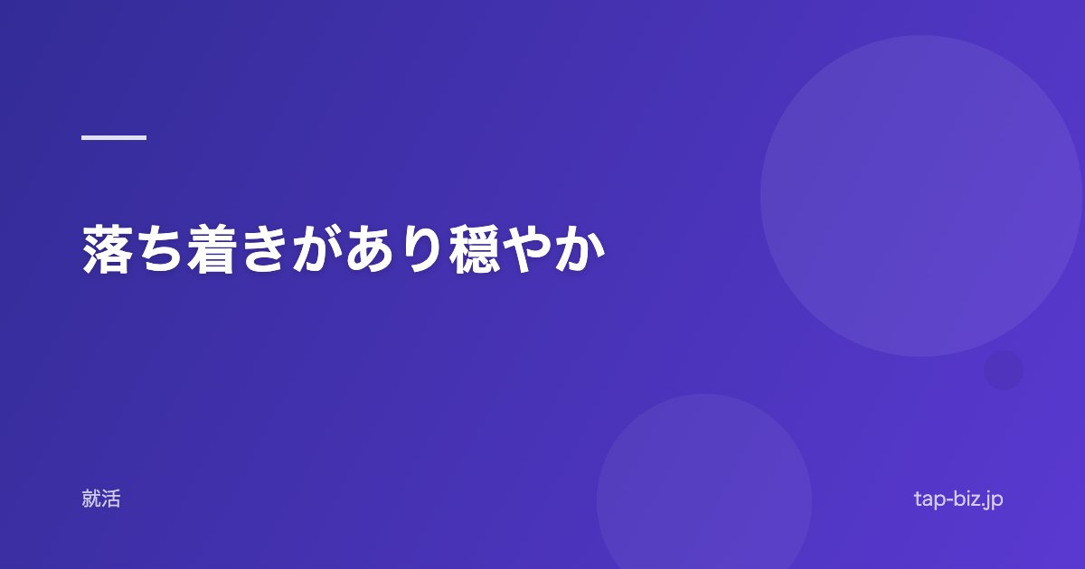 落ち着きがあり穏やか