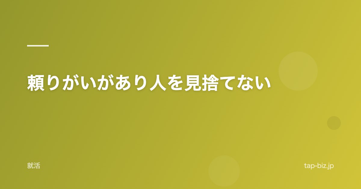 頼りがいがあり人を見捨てない