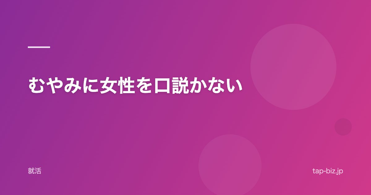 むやみに女性を口説かない