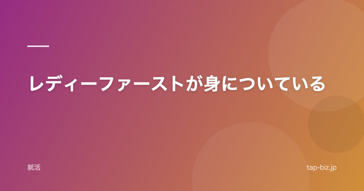 レディーファーストが身についている