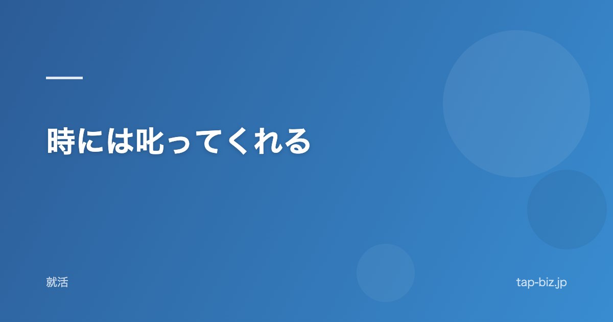 時には叱ってくれる