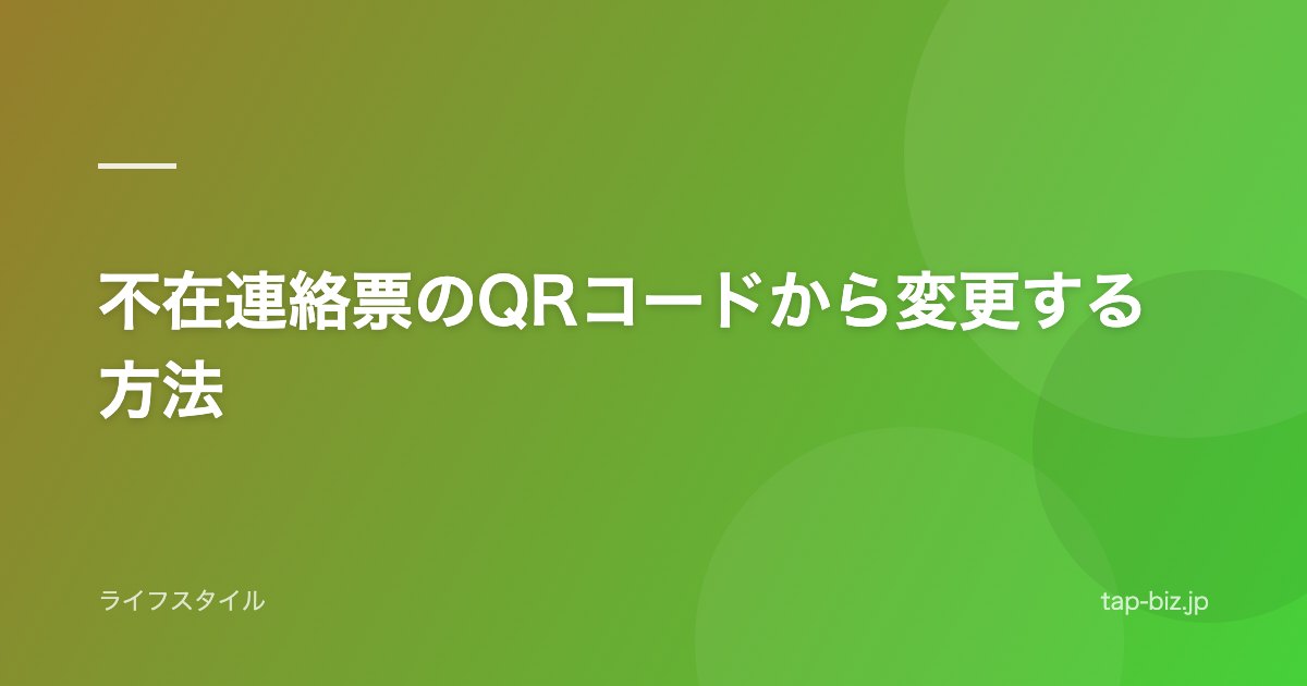 不在連絡票のQRコードから変更する方法
