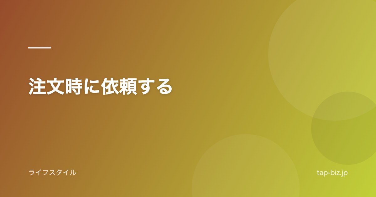注文時に依頼する